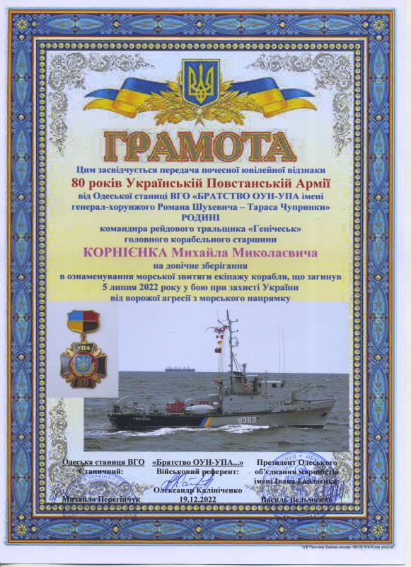 Грамота. «80 років Українській Повстанській Армії» родині Корнієнка Михайла Миколайовичавід 19.12.2022 р