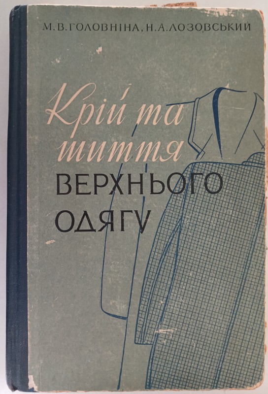 Книжка «Крій та шиття верхнього одягу»