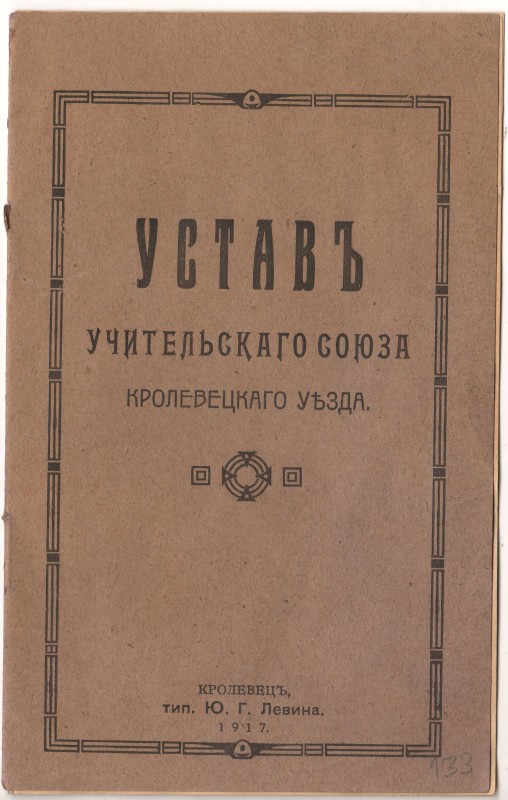 Документ. «Уставь учительського  союза Кролевецкого уьзда»