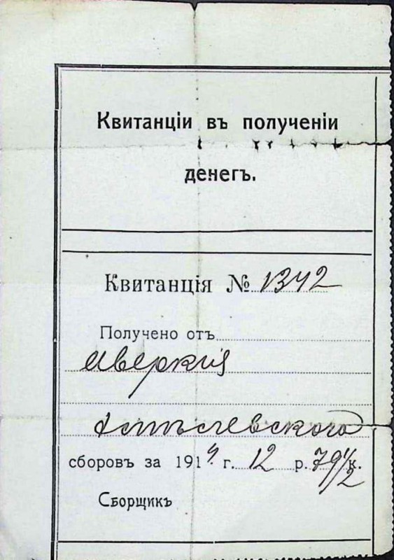 Квитанція №1342  в получении денег сборов за 1914год