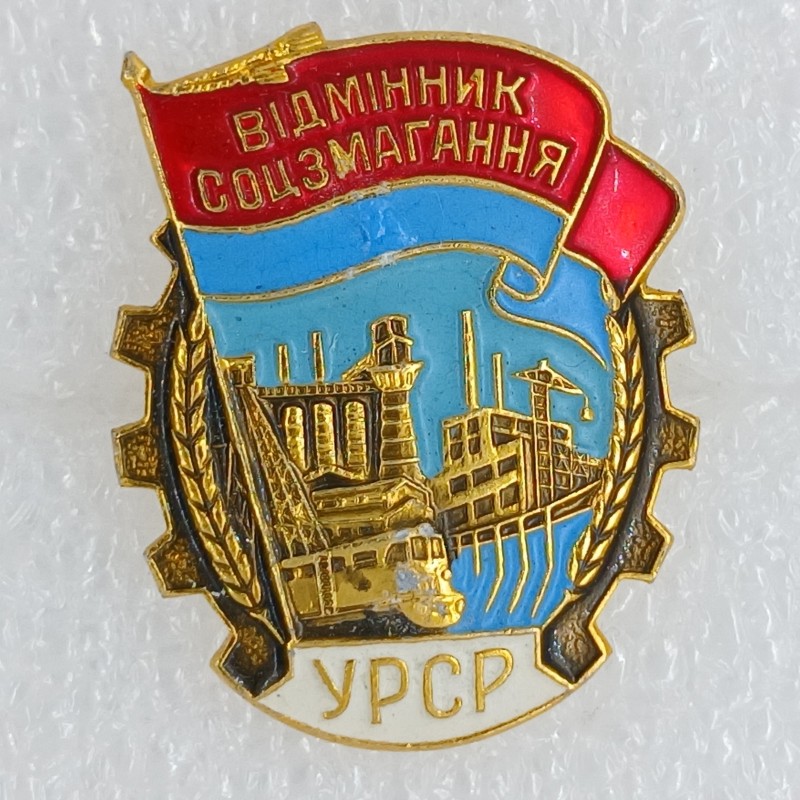 Значок нагрудний "Відмінник соцзмагання УРСР"