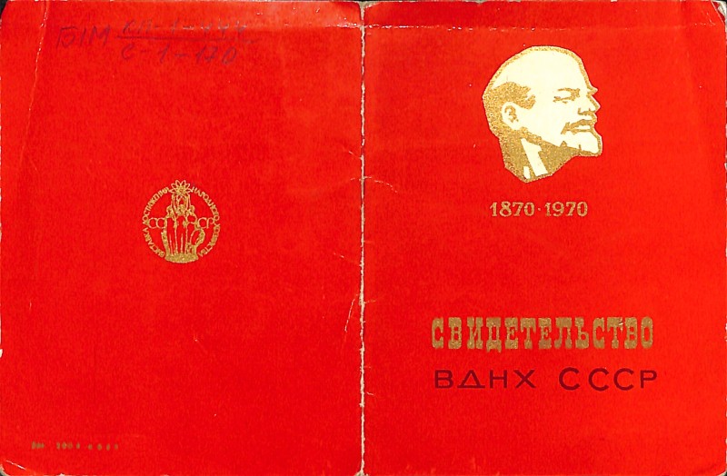 Документ "Свідоцтво учасника ВДНГ № 31524" (російською мовою)
