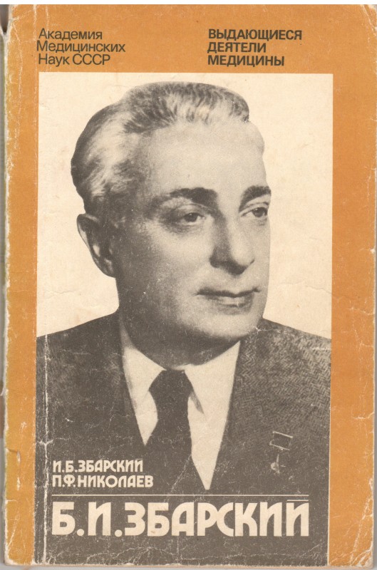 Книга. Збарский И.Б., Николаев П.Ф.  Б.И.Збарский (1885-1954) / АМН СССР. Москва: Медицина, 1990. 176 с., ил. Серия: Выдающиеся деятели медицины.