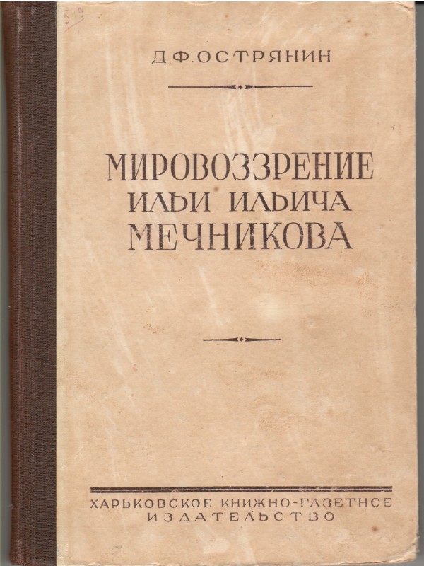 Книга. Острянин Д.Ф. Мировоззрение Ильи Ильича Мечникова / ред. проф. А.В.Нагорный. Харьков: Харьковское кн.-газ. изд-во, 1948. 192 с.
