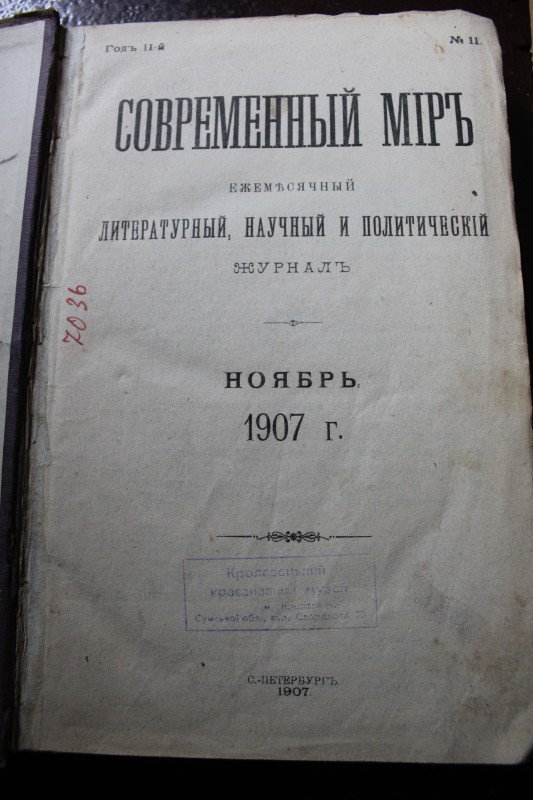 Книга. Современный міръ. № 11. Ежемесячный литературный, научный и политический журналъ. Ноябръ 1907 г. С.-Петербургъ 1907., -  160  с.