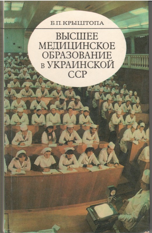 Книга. Крыштопа Б.П. Высшее медицинское образование в Украинской ССР. Киев: Здоров'я, 1985. 320 с.