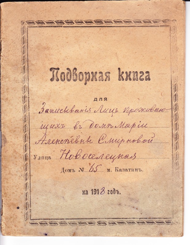 "Подворная книга для записывания проживающих в доме"