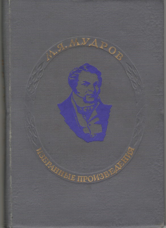 Книга. М.Я.Мудров. Избранные произведения / АМН СССР, под ред. и вступ. ст. А.Г.Гукасян. Москва: Изд-во АМН СССР, 1949. 296 с. Серия : Деятели отечественной медицины.