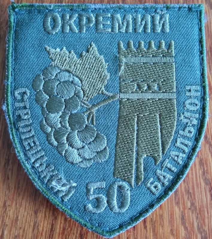 Шеврон 50 окремого стрілецького батальйону ЗСУ