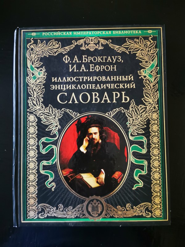 "Иллюстрированный энциклопедический словарь" Ф.Брокгауз,  И. Ефрон. Москва, 2013.