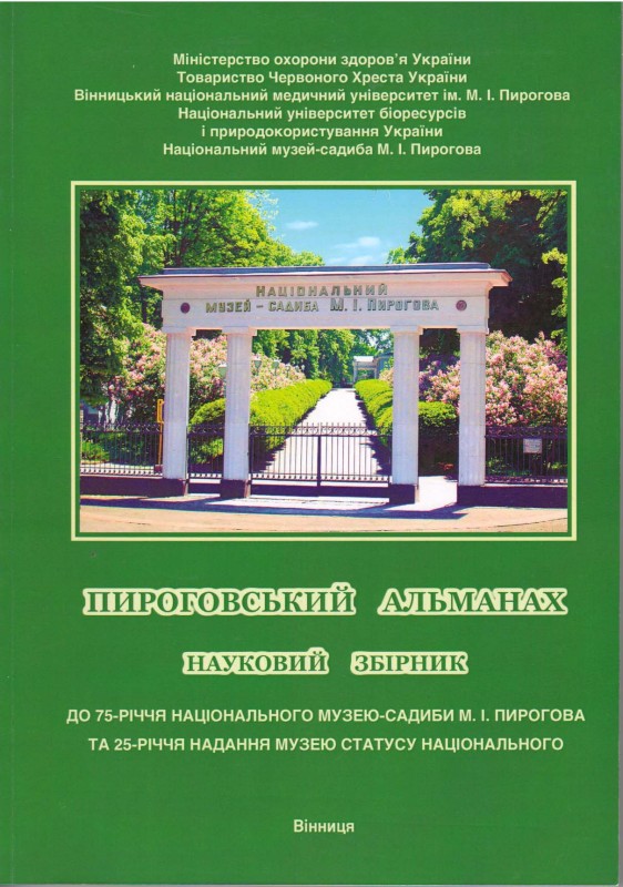 Книга. Пироговський альманах: Наук. зб.: До 75-річчя Національного музею-садиби М.І.Пирогова та 25-річчя надання музею статусу національного / Національний музей-садиба М.І.Пирогова. Вінниця: ФОП Добрянська О.Г., 2023. 197 с.