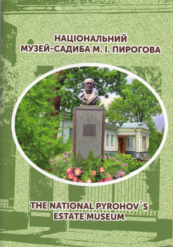 Книга. Національний музей-садиба М.І.Пирогова: Путівник / О.Турський, Л.Коваленко, О.Кланца, М.Юкальчук. Вінниця: ФОП Добрянська О.Г., 2023. 76 с.
