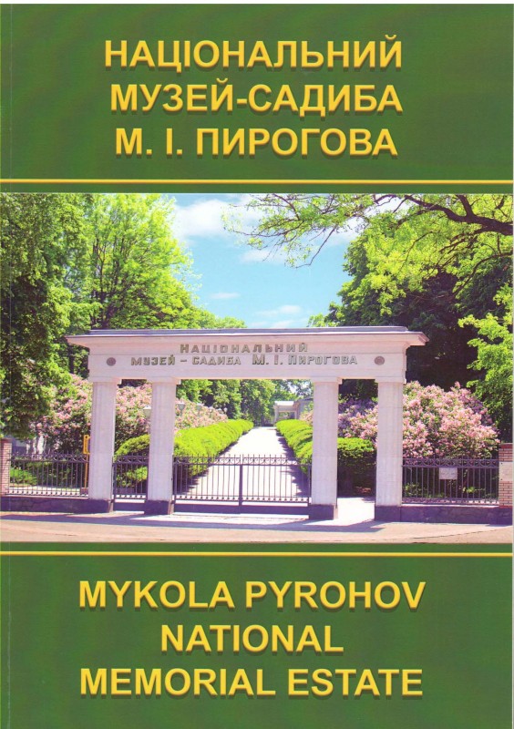 Книга. Національний музей-садиба М.І.Пирогова. Фотоальбом / дизайн і ред.: О.Добрянська, фото: О.Гордієвич, С.Каліберська, О.Кланца. Вінниця: ТОВ «ДРУК-ПЛЮС», 2022. 96 с.
