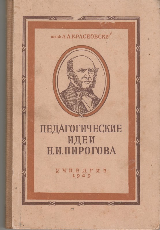 Книга. Красновский А.А. Педагогические идеи Н.И.Пирогова. Москва: Гос. учеб.-пед. изд-во м-ва просвещения РСФСР, 1949