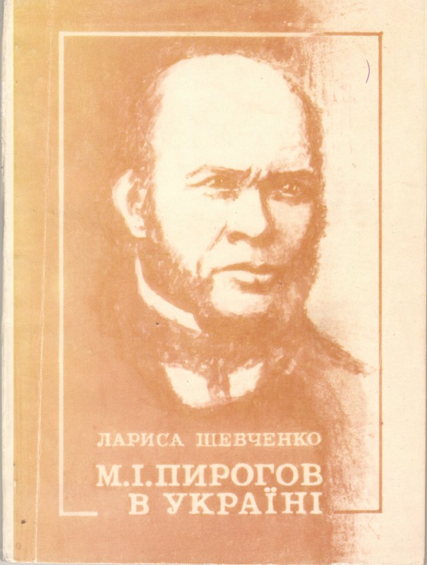 Книга. Шевченко Л.В. М.І.Пирогов в Україні / Інститут історії України НАН України. Відп. ред акад. НАН України П.Т.Тронько. Київ: "Рідний край", 1996. 127 с.