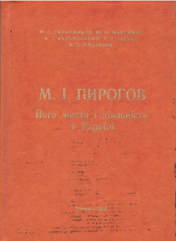 Книга. Скрипников М.С., Максимук Ю.О., Кульчицький К.І., Шемет П.Г., Микійчук В.П. М.І.Пирогов. Його життя і діяльність в Україні. Полтава, 1995. 163 с.