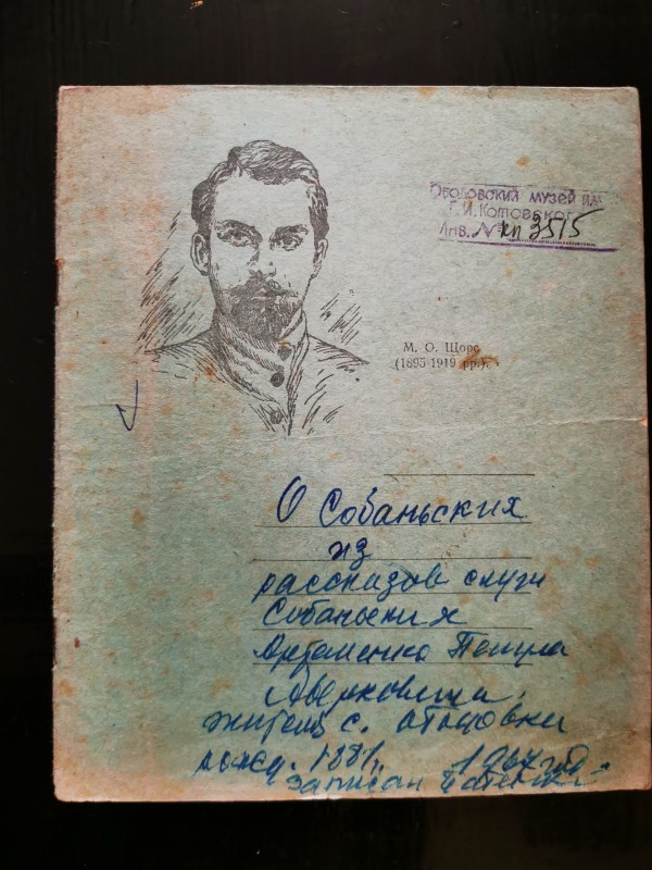 Розповідь слуги Собанських Артименка Петра Оверковича, 1881 року народження. 1967 рік