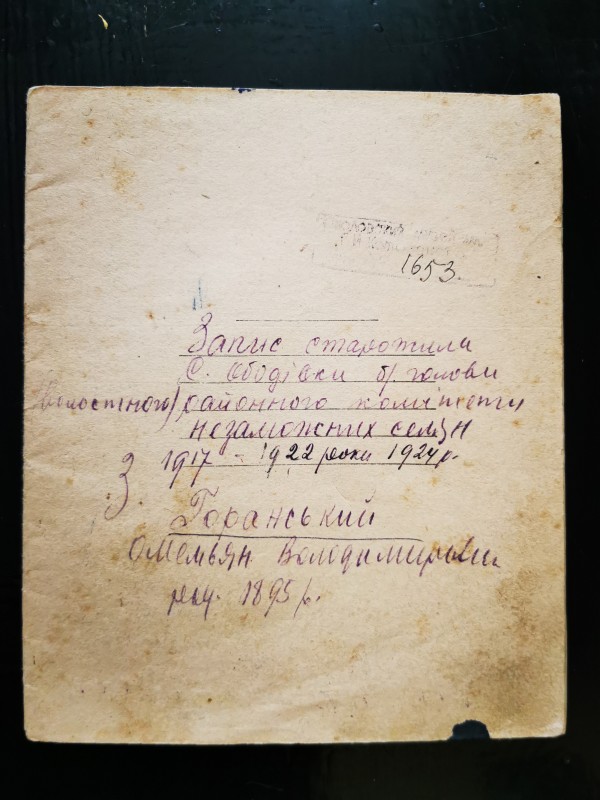 Запис старожила с.Ободівки, бувшого голови районного комітету незаможніх селян з 1917 по 1924 рр. Горанського Омеляна Володимировича, 1895 року народження.