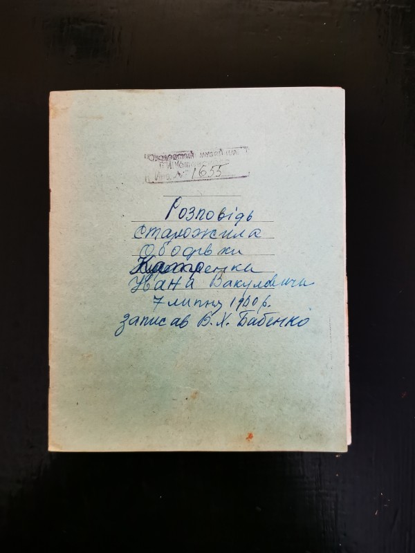 Розповідь старожила Ободівки Катренка Івана Вакуловича. Запис Бабенка В.Х. 07.07. 1960 року