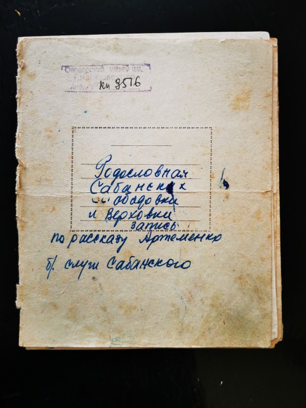 Родовід Собанських Ободівки та Верхівки. Запис за розповідю Артименка - слуги родини Собанських.