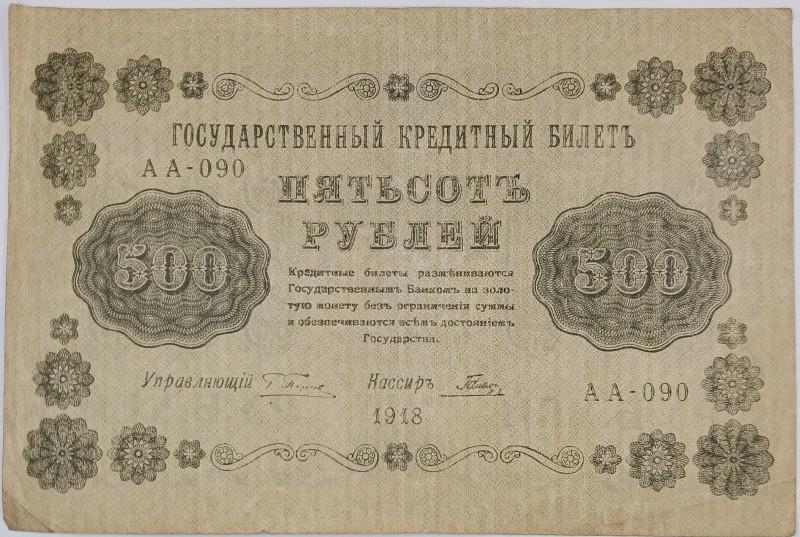 Білет кредитний "П'ятсот рублів"