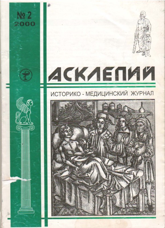 Журнал. Асклепий: ист.-мед. журн. /Крымский гос. мед. ун-т им. С.И.Георгиевского. Гл. ред. Н.Н.Каладзе. Евпатория: ЕИРИЦ, 2000. Т.3. №2. 104 с.