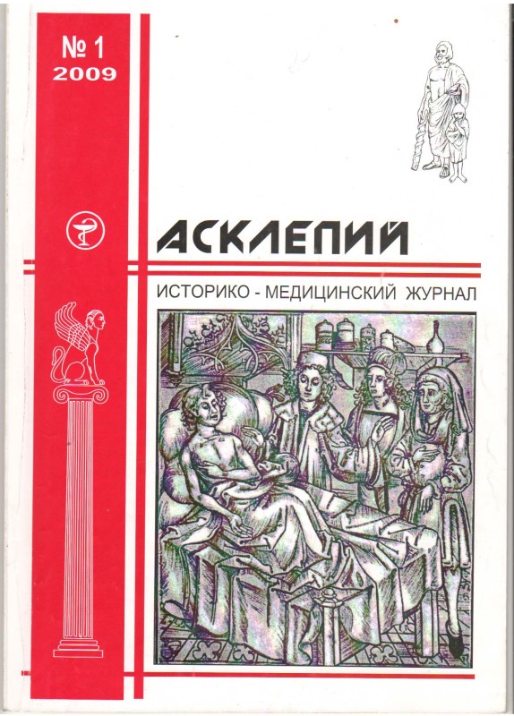 Журнал. Асклепий: ист.-мед. журн. /Крымский гос. мед. ун-т им. С.И.Георгиевского. Гл. ред. Н.Н.Каладзе. Евпатория: ИДА, 2009. Т.12. №1. 94 с.