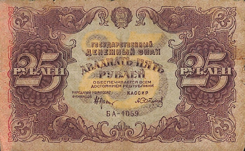 Знак грошовий "Двадцять п'ять карбованців"