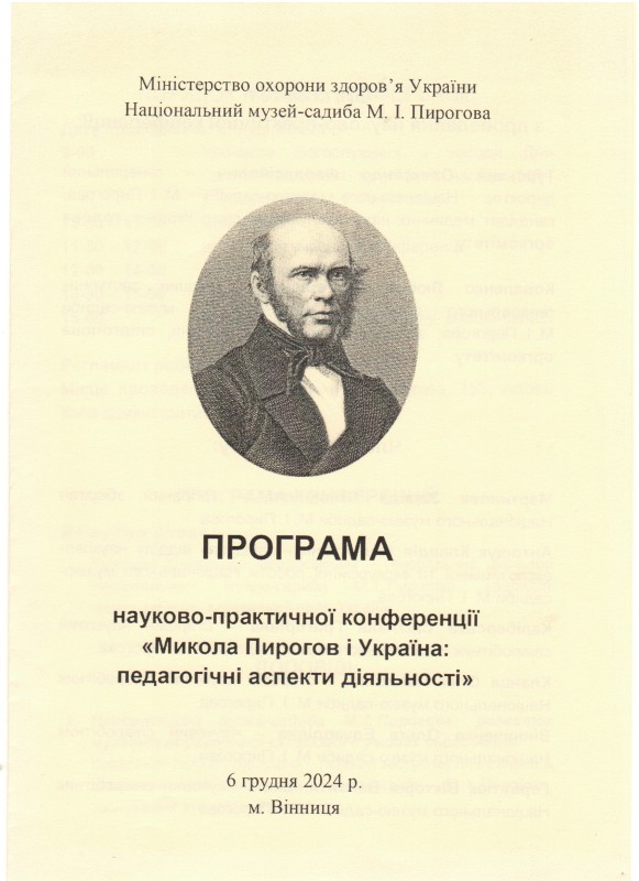 Документ. Програма науково-практичної конференції "Микола Пирогов і Україна: педагогічні аспекти діяльності" 6 грудня 2024 р. м.Вінниця
