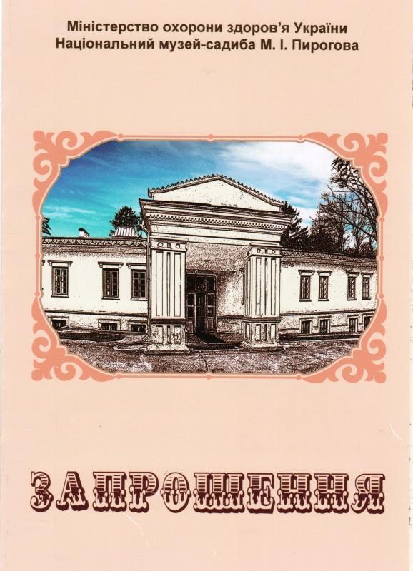 Документ. Запрошення до участі в роботі науково-практичної конференції "Микола Пирогов і Україна: педагогічні аспекти діяльності". 06.12.2024 р. м.Вінниця. Бланк.