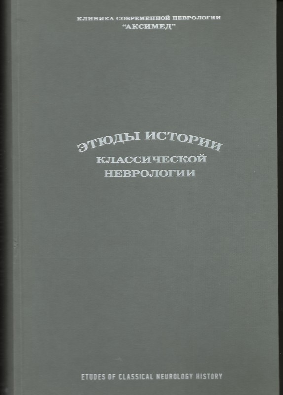Книга. Сиделковский А.Л. Этюды истории классической неврологии / А.Л.Сиделковский, В.Д.Догузов. Киев: Издательский дом "АДЕФ - Украина", 2016. 384 с., ил. ISBN 978-617-7393-34-3