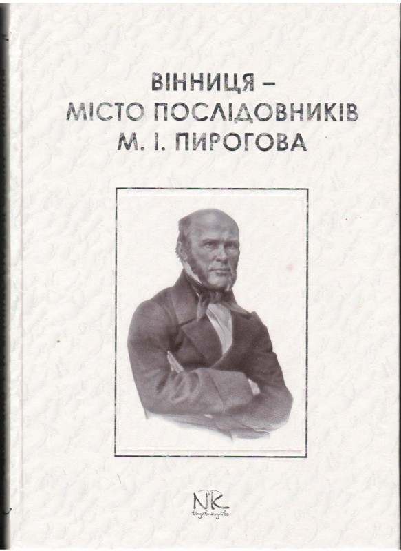 Книга. Вінниця - місто послідовників М.І.Пирогова: монографія /[О.А.Юрчишина, Н.М.Кравчук, Л.В.Сухарєва та ін.]
