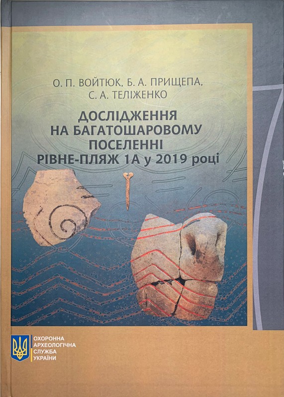 Книжка «Дослідження на багатошаровому поселенні Рівне-пляж 1А у 2019 році»