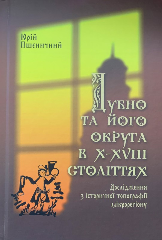 Книжка «Дубно та його округа в Х–XVIII століттях. Дослідження з історичної топографії мікрорегіону»