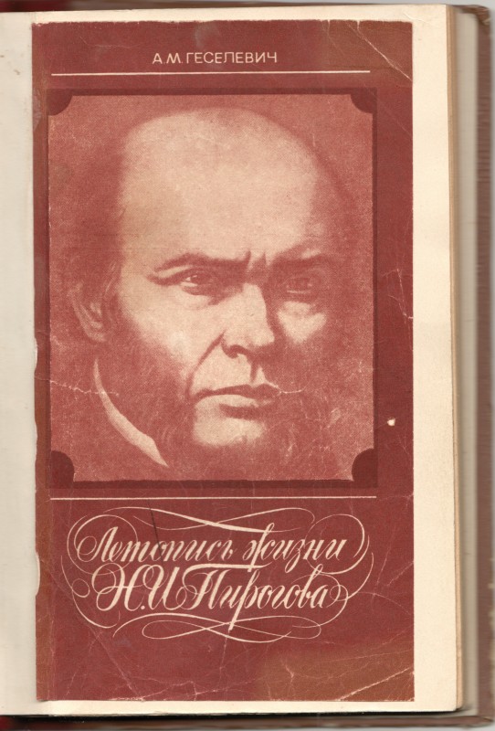 Книга. Геселевич А.М. Летопись жизни Н.И.Пирогова (1810-1881) / Академия медицинских наук СССР. Москва: Медицина, 1976. 100 с.