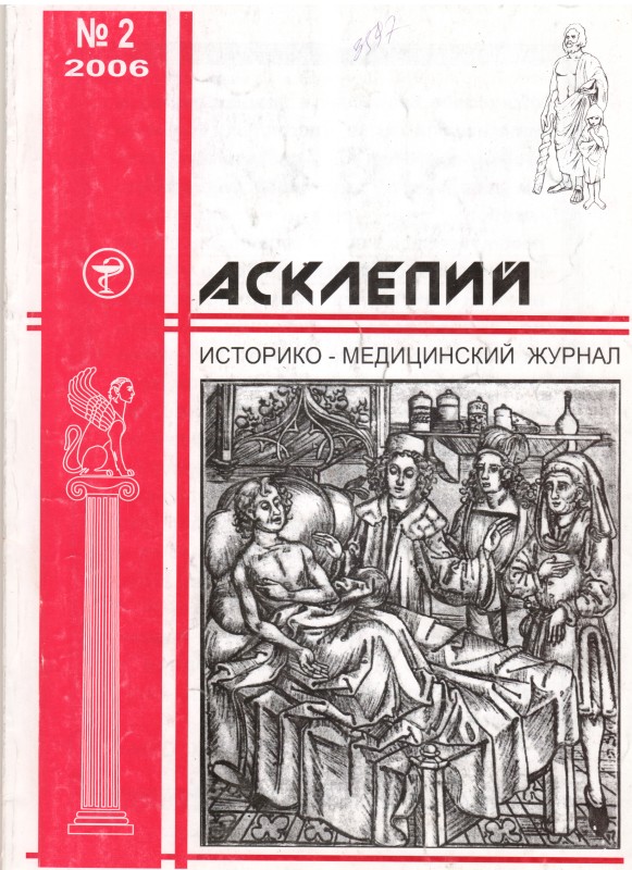 Журнал. Асклепий: ист.-мед. журн. /Крымский гос. мед. ун-т им. С.И.Георгиевского. Гл. ред. Н.Н.Каладзе. Евпатория: ИДА, 2006. Т.9. №2. 98 с.