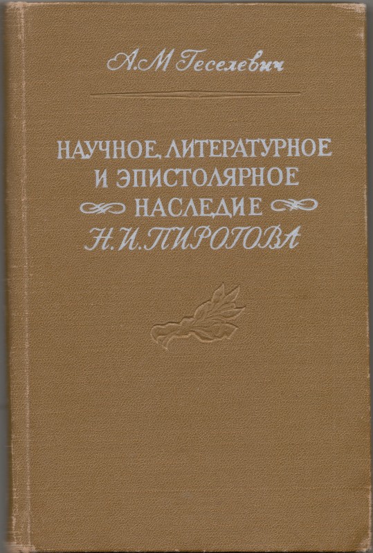 Книга. Научное, литературное и эпистолярное наследие Николая Ивановича Пирогова. Москва: Гос. изд-во мед. лит., 1956. 264 с.