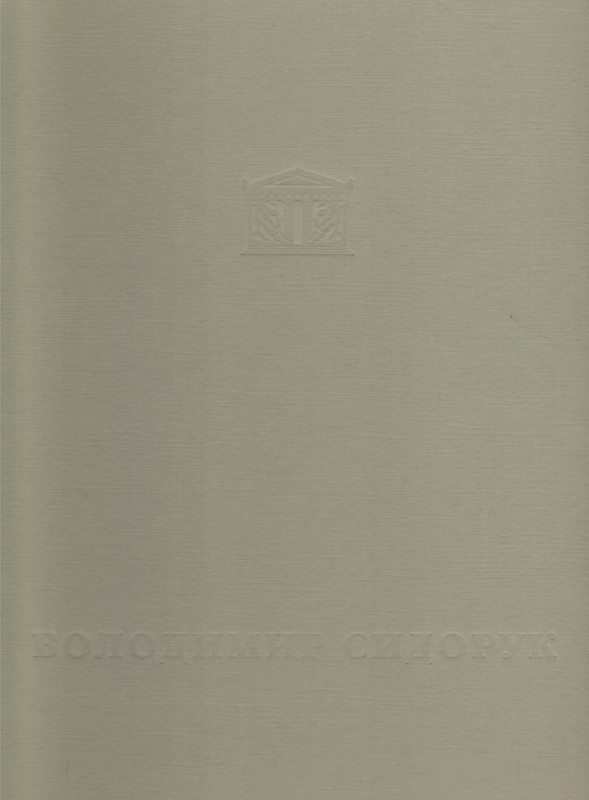Книга. Володимир Сидорук. 1925-1997 / авт.-упоряд. І.Сидорук. Хмельницький: ПФ "Галерея", 2007. 336 с.