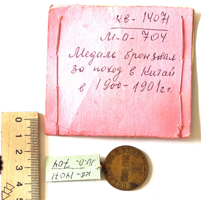 Медаль бронзовая За поход в Китай в 1900 - 1901 гг.