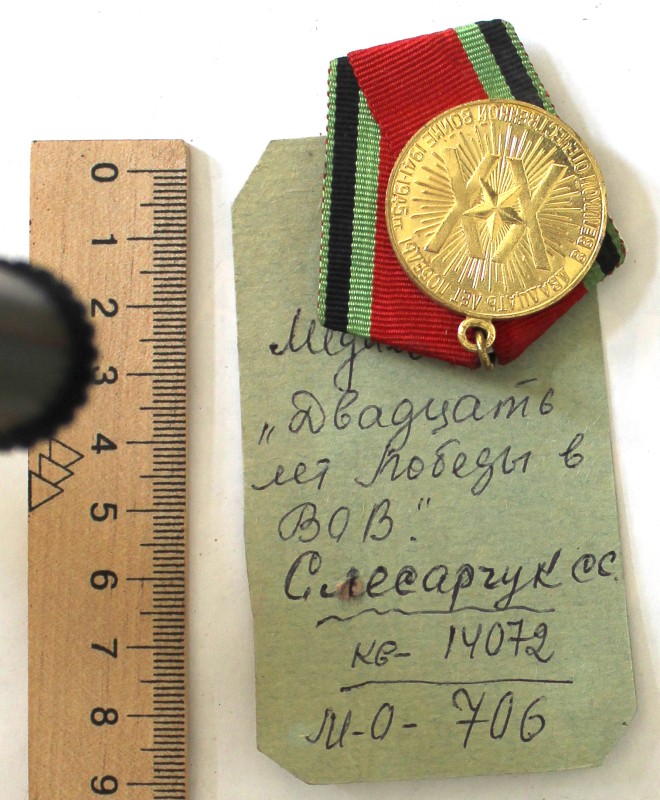 Юбилейная медаль "Двадцать лет Победы в Великой Отечественной войне 1941 - 1945 гг."