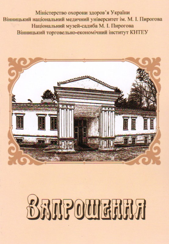 Документ. Запрошення до участі в роботі науково-практичної конференції "Роль Національного музею-садиби М.І.Пирогова у формуванні загальноосвітнього та медичного простору України" 5 грудня 2019 р. м.Вінниця. Бланк.