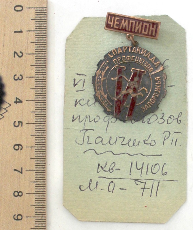 Медаль металлическая чемпиона по пулевой стрельбе VI спартакиады профсоюзов Запорожья