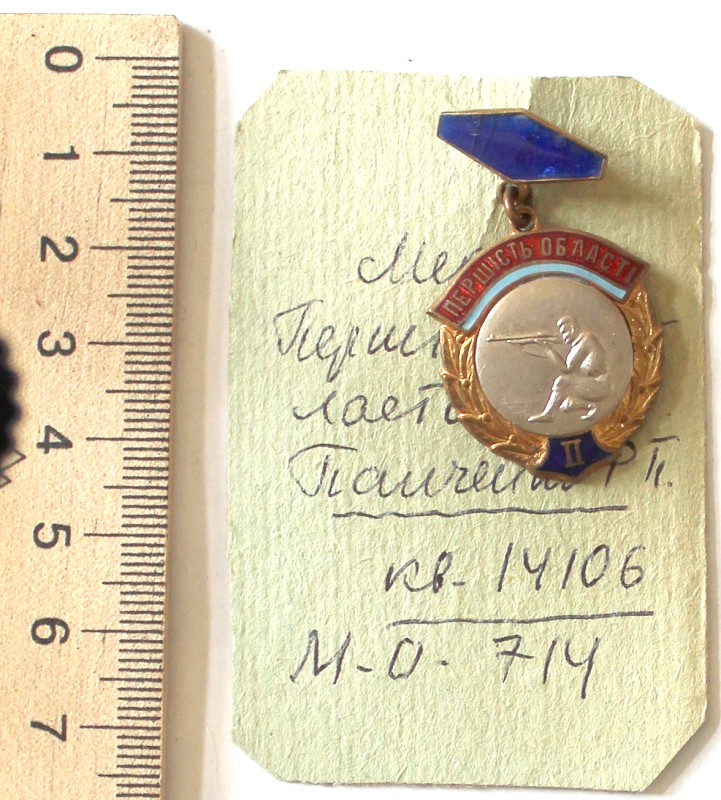 Медаль за II место в первенстве области по стрельбе