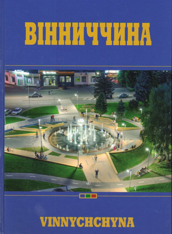 Книга. Гораш В.С.Фотоальбом "Вінниччина". Подарунково-презентаційне видання. Київ: видавництво "Фенікс". 256 с.