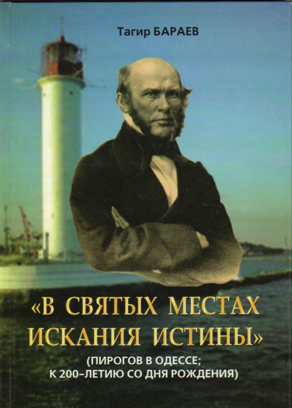 Книга. Бараев Т.М. "В святых местах искания истины" (Пирогов в Одессе: к 200-летию со дня рождения). Одесса: "Фаворит", "Печатный дом", 2010. 212 с. ISBN 978-966-389-297-9