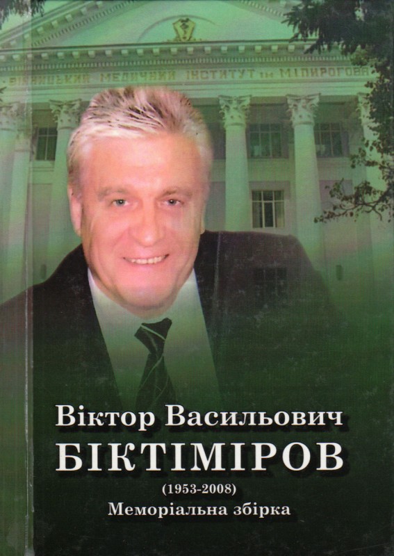 Книга. Віктор Васильович Біктіміров (1953 - 2008). Меморіальна збірка. Вінниця, 2013. 95 с.