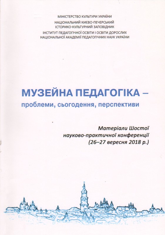 Музейна педагогіка - проблеми, сьогодення, перспективи. Матеріали Шостої науково-практичної конференції (26-27 вересня 2018 р.) / Національний Києво-печерський історико-культурний заповідник. Київ: Талком, 2018. 124 с., іл. УДК 069.12(477) М341