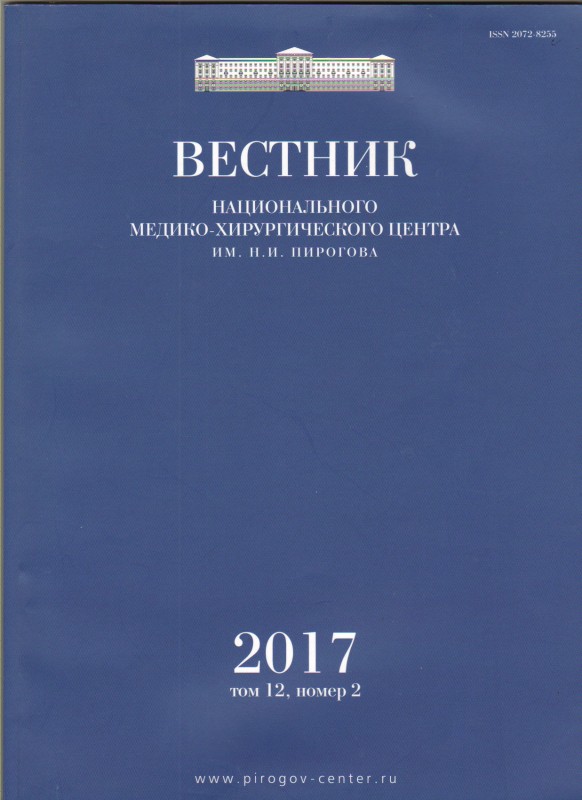 Журнал. Вестник Национального медико-хирургического центра им.Н.И.Пирогова: научно-практический журнал. Москва, 2017. Т.12. №2. 150 с. ISSN 2072-8255