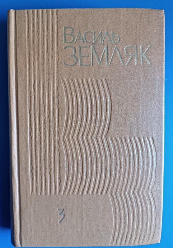 Чотирьохтомник В. Земляка: ІІІ том книги.