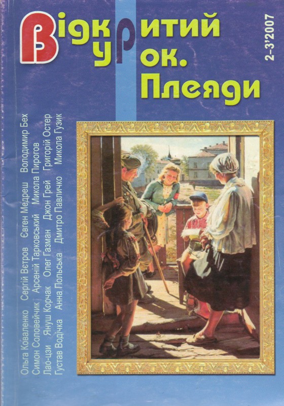 Журнал. Відкритий урок. Плеяди / гол. ред. С.Вєтров. 2007. №2-3. 80 с.+ 80 с..